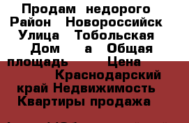 Продам  недорого › Район ­ Новороссийск › Улица ­ Тобольская › Дом ­ 7 а › Общая площадь ­ 38 › Цена ­ 2 250 000 - Краснодарский край Недвижимость » Квартиры продажа   